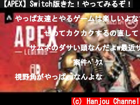【APEX】Switch版きた！やってみるぞ！  (c) Hanjou Channel